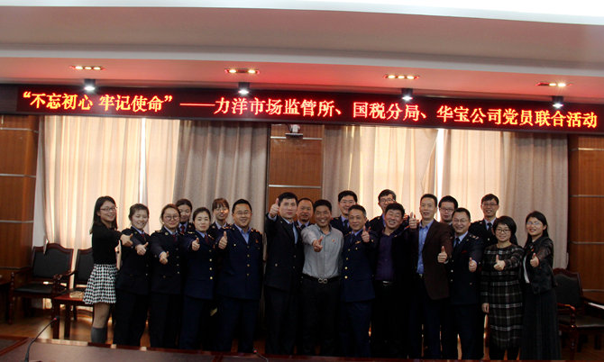 不忘初心牢記使命，精益求精鑄匠心 ——記力洋市場監(jiān)管所、國稅分局、華寶公司黨員聯(lián)合活動(dòng)